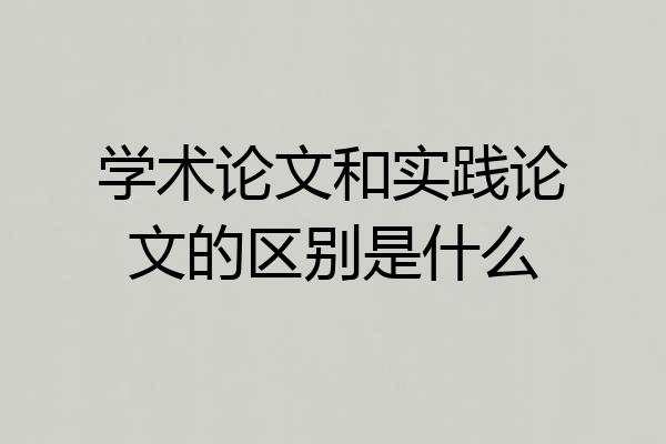 学术论文和实践论文的区别是什么
