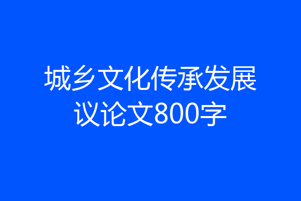 城乡文化传承发展议论文800字