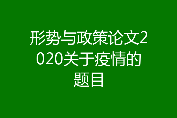 形势与政策论文2020关于疫情的题目
