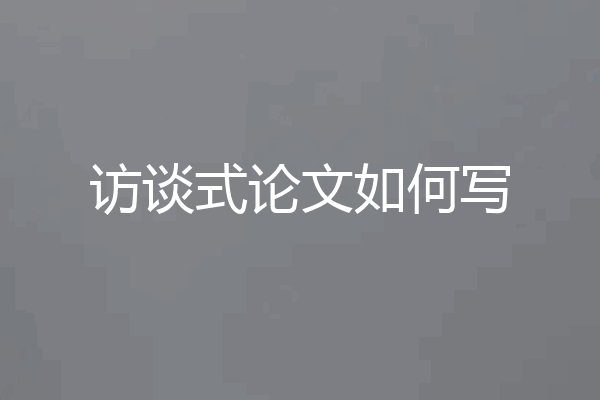 访谈式论文如何写