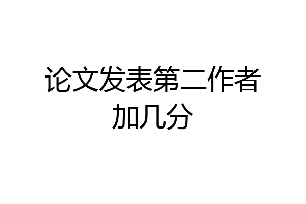 论文发表第二作者加几分