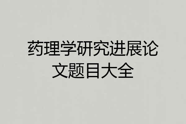药理学研究进展论文题目大全