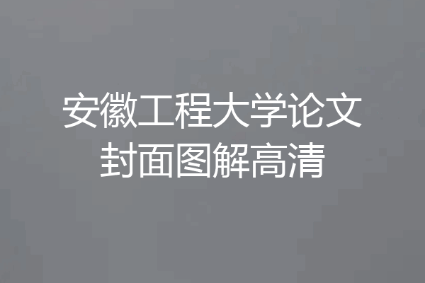安徽工程大学论文封面图解高清
