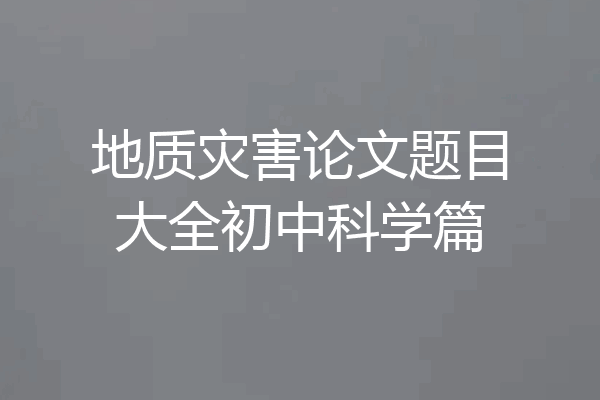 地质灾害论文题目大全初中科学篇