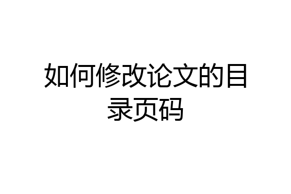 如何修改论文的目录页码