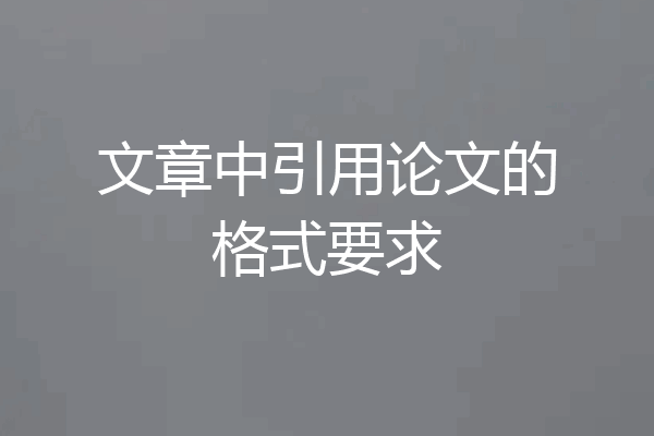 文章中引用论文的格式要求