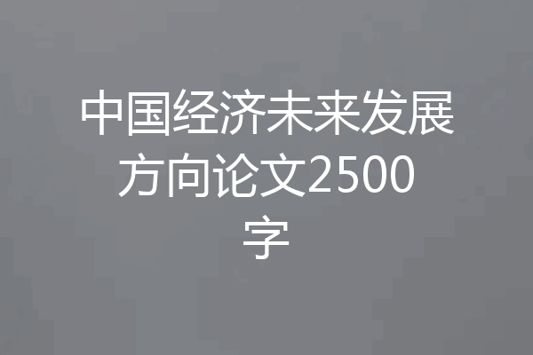 中国经济未来发展方向论文2500字