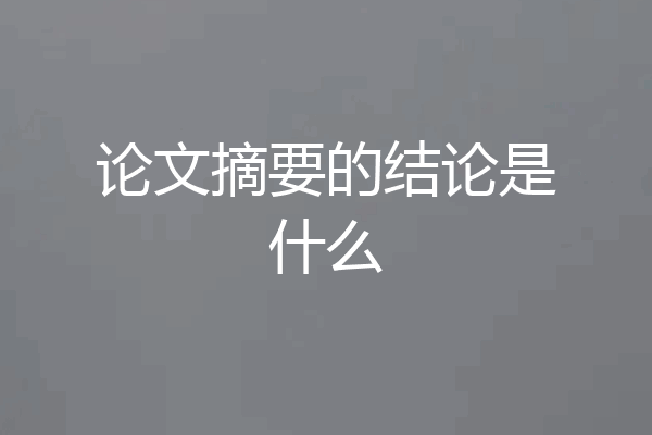 论文摘要的结论是什么