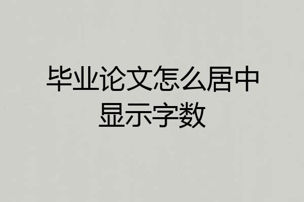 毕业论文怎么居中显示字数