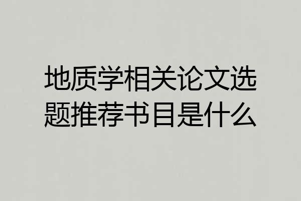 地质学相关论文选题推荐书目是什么