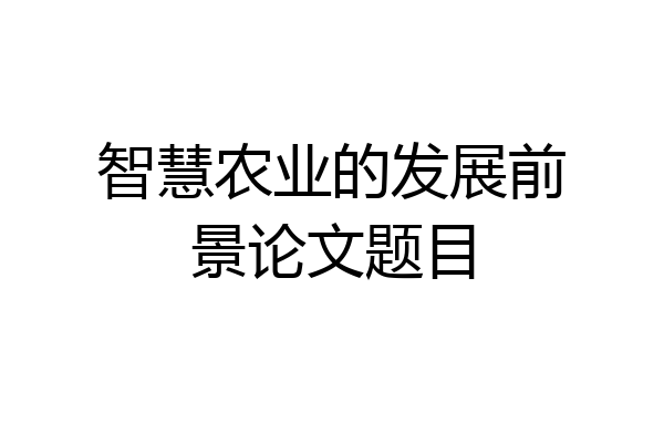智慧农业的发展前景论文题目