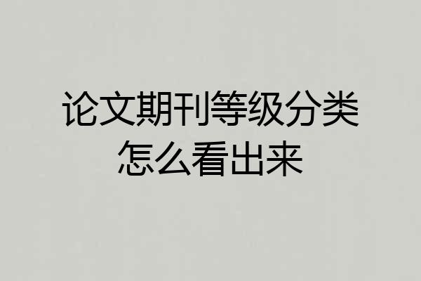 论文期刊等级分类怎么看出来