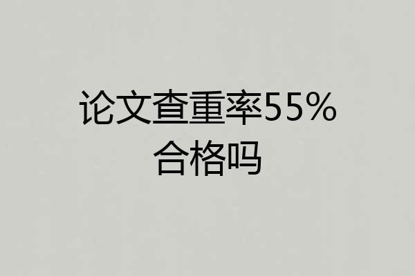 论文查重率55%合格吗