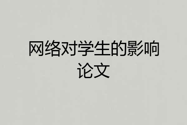 网络对学生的影响论文