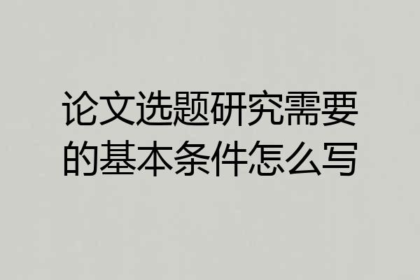 论文选题研究需要的基本条件怎么写