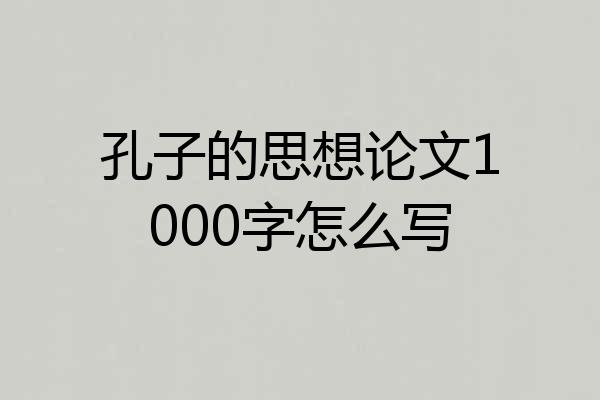 孔子的思想论文1000字怎么写