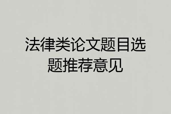 法律类论文题目选题推荐意见