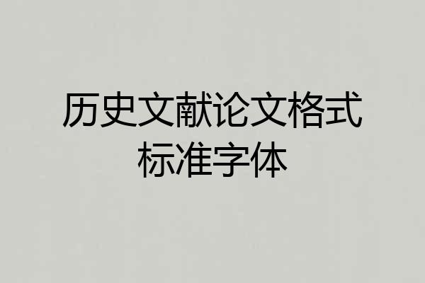 历史文献论文格式标准字体