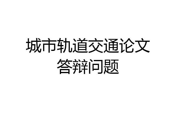 城市轨道交通论文答辩问题