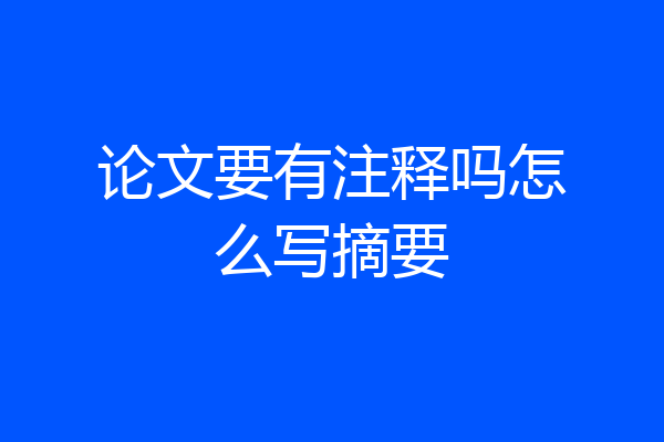论文要有注释吗怎么写摘要