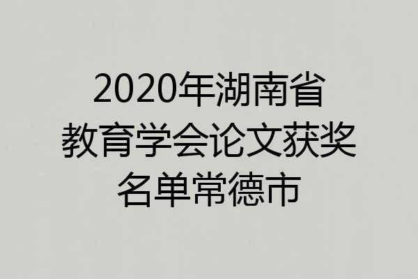 2020年湖南省教育学会论文获奖名单常德市