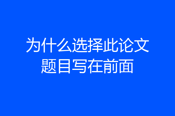为什么选择此论文题目写在前面