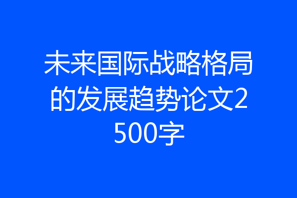 未来国际战略格局的发展趋势论文2500字