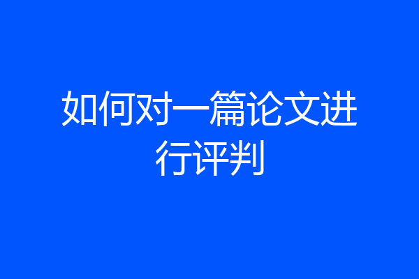 如何对一篇论文进行评判