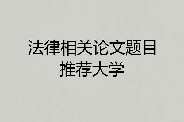法律相关论文题目推荐大学