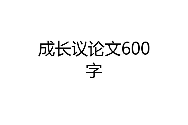 成长议论文600字