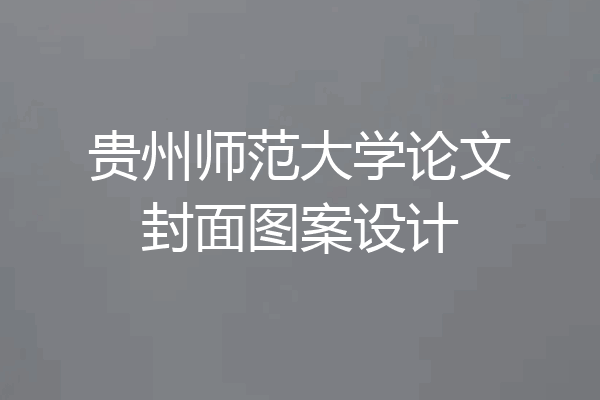 贵州师范大学论文封面图案设计