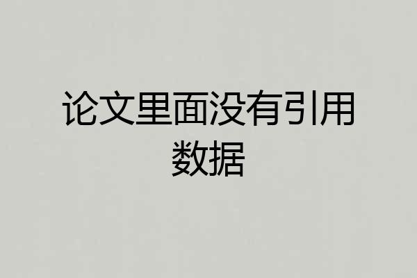 论文里面没有引用数据