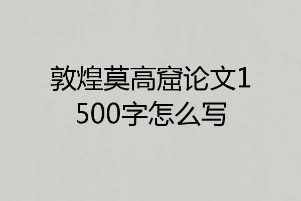 敦煌莫高窟论文1500字怎么写