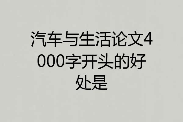 汽车与生活论文4000字开头的好处是