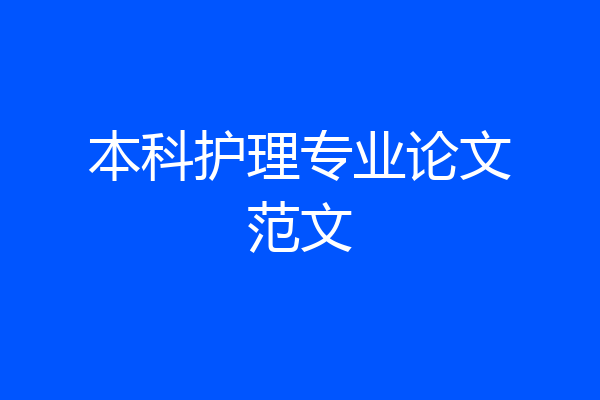 本科护理专业论文范文