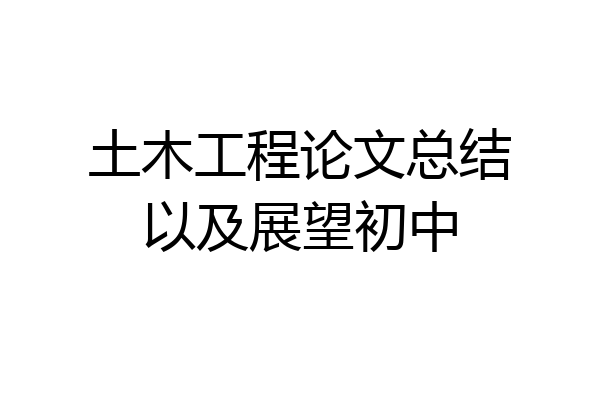 土木工程论文总结以及展望初中
