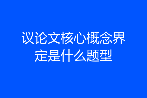 议论文核心概念界定是什么题型