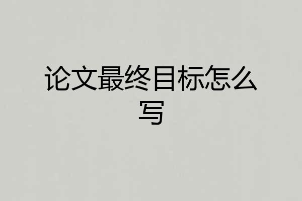 论文最终目标怎么写