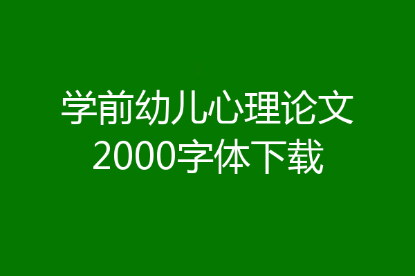 学前幼儿心理论文2000字体下载