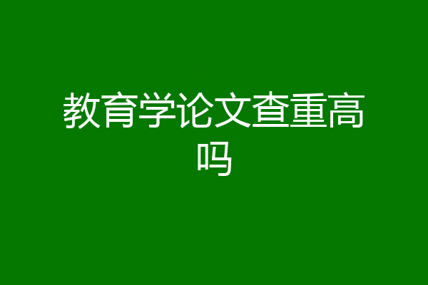 教育学论文查重高吗