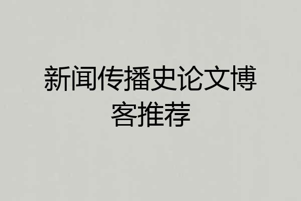 新闻传播史论文博客推荐
