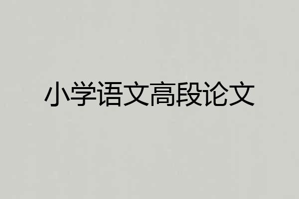 小学语文高段论文
