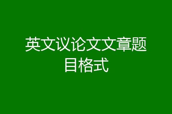 英文议论文文章题目格式