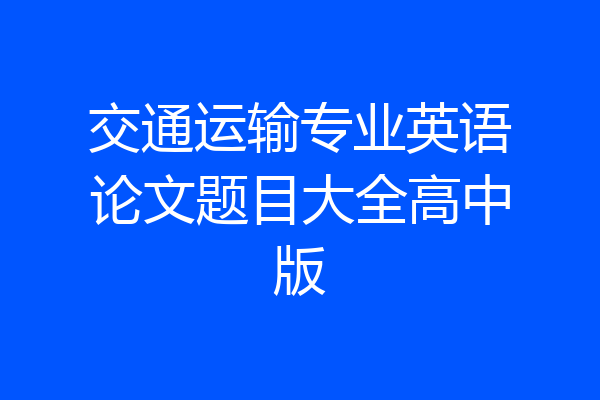 交通运输专业英语论文题目大全高中版