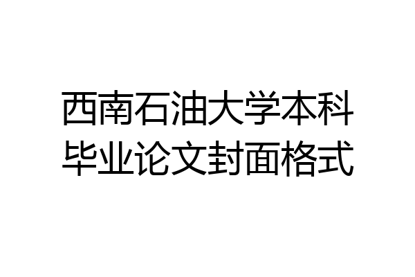 西南石油大学本科毕业论文封面格式