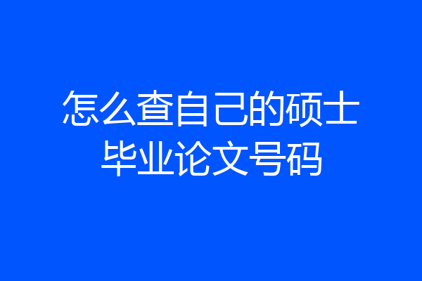 怎么查自己的硕士毕业论文号码