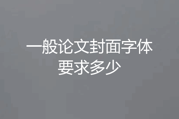 一般论文封面字体要求多少