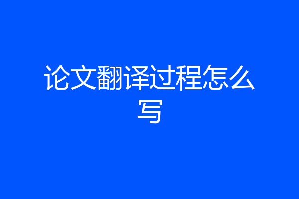 论文翻译过程怎么写