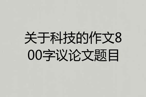 关于科技的作文800字议论文题目