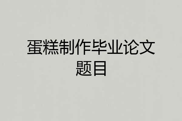 蛋糕制作毕业论文题目